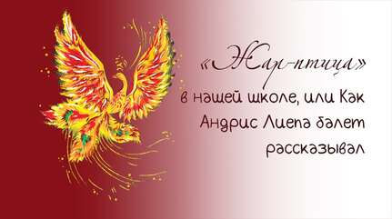 «Жар-птица» в нашей школе, или Как Андрис Лиепа балет рассказывал