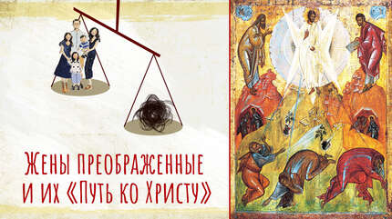Жены преображенные и их «Путь ко Христу»