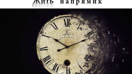 Жить напрямик