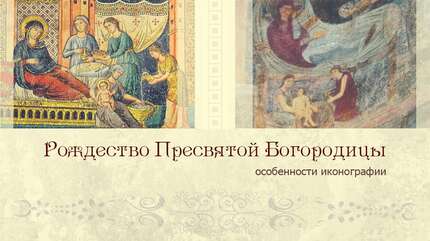 Иконография Рождества Божией Матери
