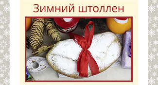 Зимний штоллен