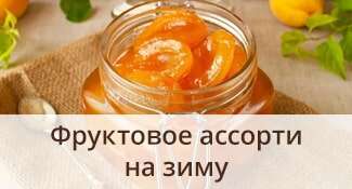 Фруктовое ассорти на зиму