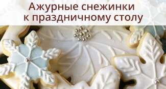 Ажурные снежинки к праздничному столу
