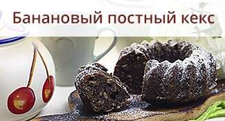 Банановый постный кекс