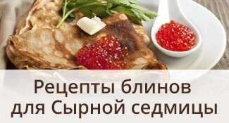 Рецепты блинов для Сырной седмицы