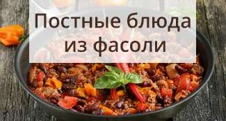 Постные блюда из фасоли