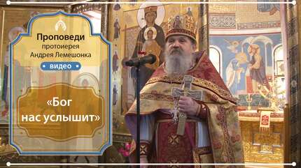 «Бог нас услышит»