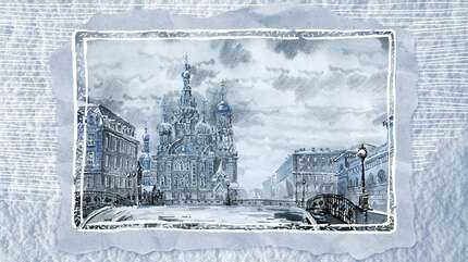 Февраль