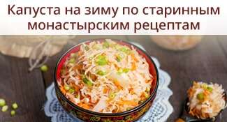 Капуста на зиму по старинным монастырским рецептам