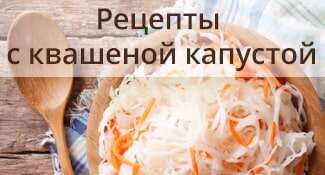 Рецепты с квашеной капустой