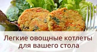 Легкие овощные котлеты для вашего стола