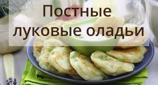 Постные луковые оладьи
