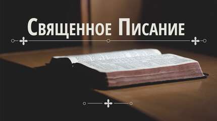 Священное Писание о покаянии