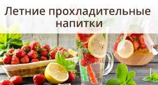 Летние прохладительные напитки