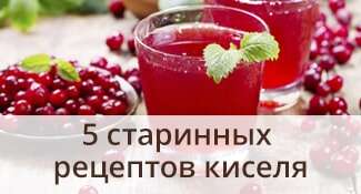 5 старинных рецептов киселя