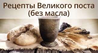 Рецепты Великого поста (без масла)