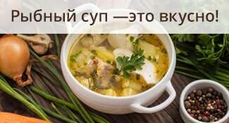 Рыбный суп — это вкусно!