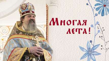 Многая лета!