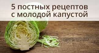 5 постных рецептов с молодой капустой