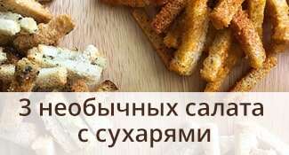 3 необычных салата с сухарями