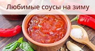 Любимые соусы на зиму