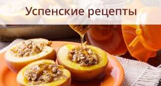 Успенские рецепты