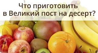 Что приготовить в Великий пост на десерт?