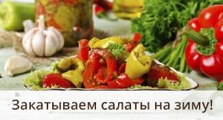 Закатываем салаты на зиму!