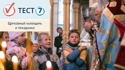 Церковный календарь и праздники