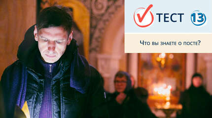Что вы знаете о посте?