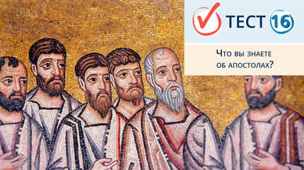 Что вы знаете об апостолах?