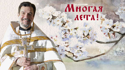 Многая лета!