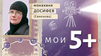 Мои 5+. Фильмы, христианские по сути