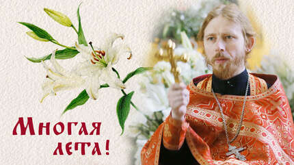 Многая лета!