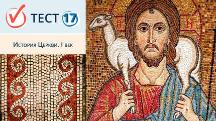 История Церкви. I век
