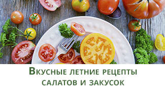 Вкусные летние рецепты салатов и закусок