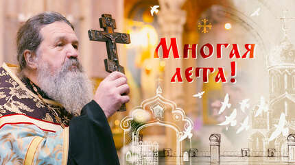 Многая лета!