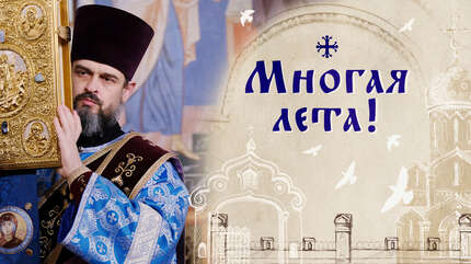 Многая лета!