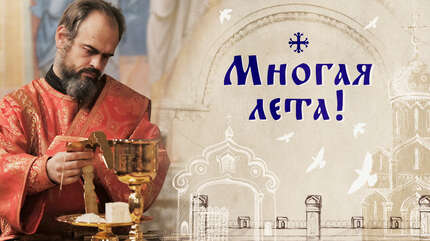 Многая лета!