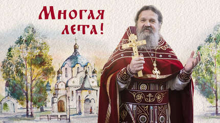 Многая лета!