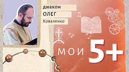 Мои 5+. Занятия, воспитывающие личность