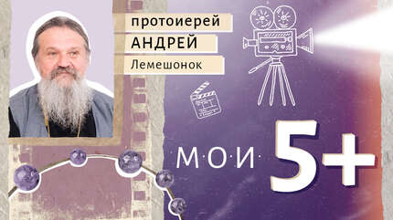 Мои 5+. Фильмы о человеке