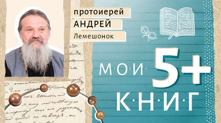 Мои 5+. Книги духовника
