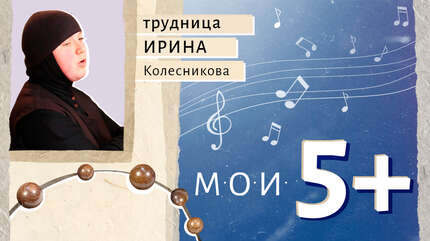 Мои 5+. Музыка, формирующая личность