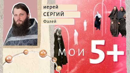 Мои 5+. Личности, которые приблизили к Богу