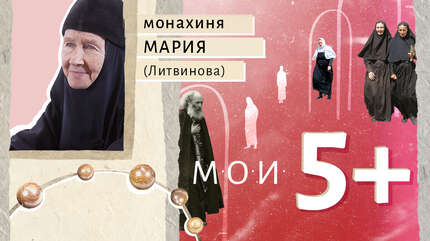 Мои 5+. Личности. Близкие и дорогие люди