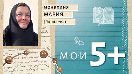 Мои 5+. Книги и любимые авторы