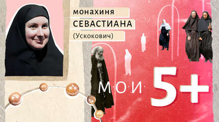 Мои 5+. Личности — пример служения Богу