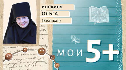 Мои 5+. Книги, повлиявшие на жизнь
