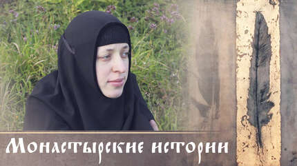Монастырские истории: О доверии Богу